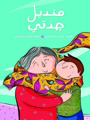 cover image of منديل جدتي